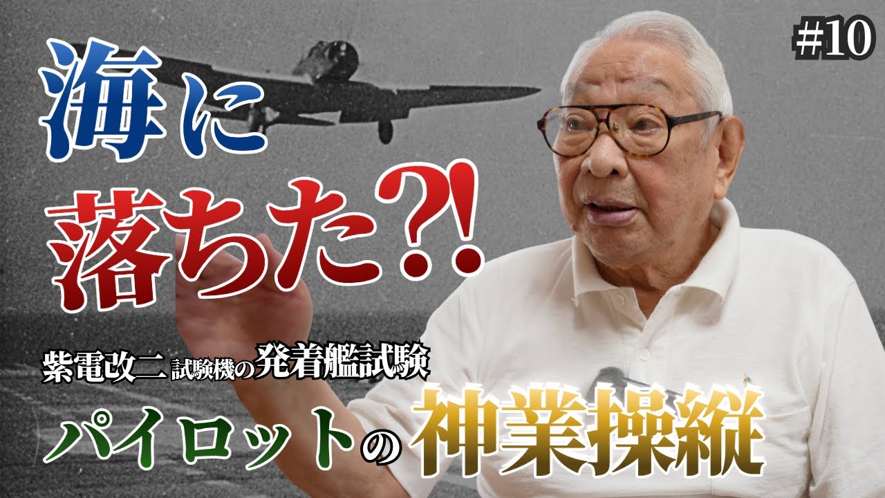 信濃の発着艦試験—消える機体と寝床を通る弾丸