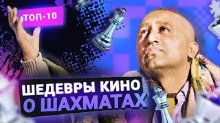 Топ-10 лучших фильмов о шахматах