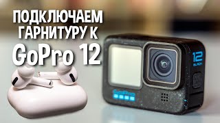 Как подключить АирПодс к GoPro 12 по Bluetooth