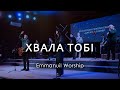 Хвала Тобі Emmanuil Worship You Are Good Israel New Breed Cover 