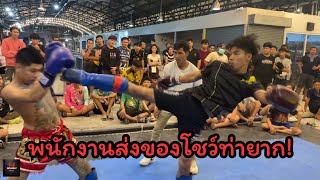 พนักงานส่งของทำตาค้างทั้งสนาม! |Newfriendssparring03| นิติทัศVsเจ้าบอล