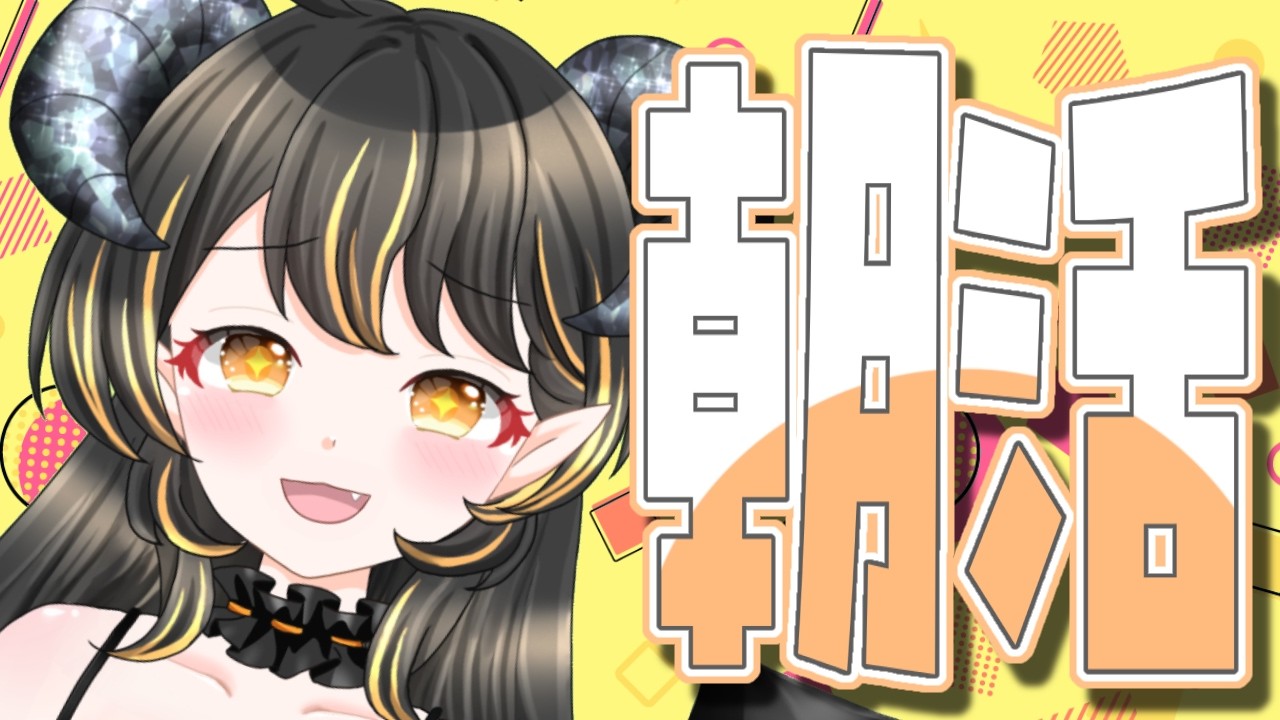 【朝活】寝坊しました( ´Д`)☆初見さんもROMも大歓迎!