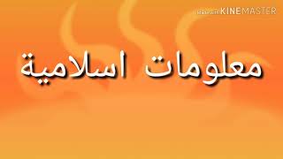 معلومات اسلامية دينية