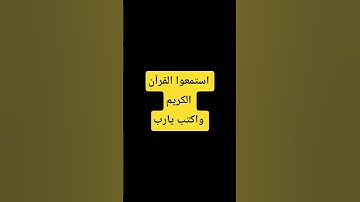 احترم القرآن الكريم واكتب يارب