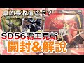 【BS】SD56 霸王見斬開箱&解說！｜玩這副預組真的收這些卡嗎？【開箱】