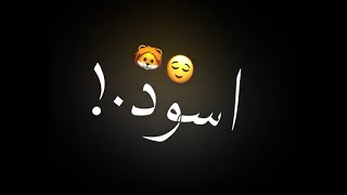 تصميم شاشه سوداء ( احنا اسود الارض ) 👑🔥