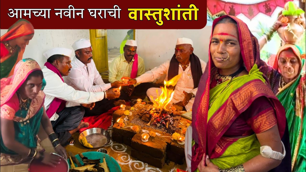 आई-दादांचे स्वप्न पूर्ण, नवीन घराचा गृहप्रवेश केला आई वडिलांच्या हस्ते🥰| banai | sidu hake