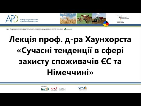 Лекція проф. д-ра Хаунхорста «Сучасні тенденції в сфері захисту споживачів ЄС та Німеччині»