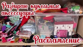 Много всего накопилось | Расхламление : разбираю кукольные аксессуары