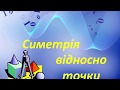 9 клас геометрія Симетрія відносно точки