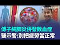 傅子純「肺炎併發敗血症」猝逝！ 醫示警「常見症狀」：別把疲勞當正常｜三立新聞LIVE