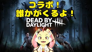 【DBD】Ｖさんの誰かが来てくれるよ！楽しく遊ぶぞ！【コラボ】