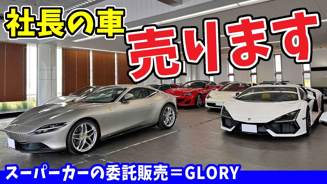 スーパーカー】社長の愛車、売ります！｜GLORY委託販売 - YouTube