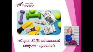 Программа SLIM: Похудеть легко, часть 1