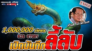 Big Story | เปิดบันทึกลี้ลับ UNCUT