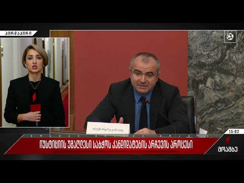 იუსტიციის უმაღლესი საბჭოს კანდიდატების არჩევის პროცესი