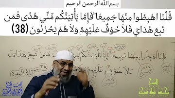 قُلْنَا اهْبِطُوا مِنْهَا جَمِيعًا ۖ فَإِمَّا يَأْتِيَنَّكُم مِّنِّي هُدًى  (38) سورة البقرة