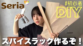 【Seria】100円アイテムで最強スパイスラック作れた件！【初心者DIY】