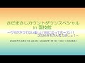 【2025-2026】さだまさしカウントダウンスペシャル in 国技館 (文化放送)