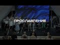 Прославление | Церковь Вифания | Краснодар