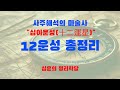시작하는 사주명리 십이운성 &quot;통합편&quot; 내사주 내가 보는 공부하는 곳 #사주명리 #사주교육 #사주 #교육 #운세 #사주팔자 #명리학 #자기계발