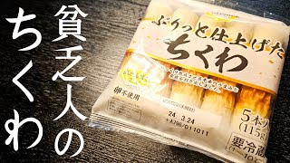 うめぇから給料日前はこれで凌げ。簡単貧乏人のちくわの作り方
