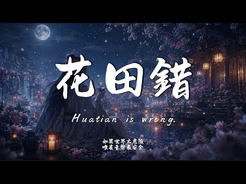 花田錯 (R&B Ver.)｜原唱 王力宏｜Hao Cover｜「花田裏犯了錯 說好 破曉前忘掉」