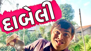 ખજૂર ની દાબેલી | KHAJUR BHAI | JIGLI AND KHAJUR | KHAJUR BHAI NI MOJ | NITIN JANI | DABELI | KHAJUR