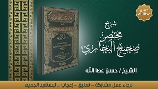 شرح مختصر صحيح البخاري ( 62 ) - حديث 318 إلى 324 || الشيخ حسن عطاالله