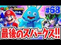 全30種のスパークスをコンプ達成 ラストシークレットエリアを攻略 最速実況Part68 マリオ ラビッツ ギャラクシーバトル 全30種のスパークスをコンプ達成 ラストシークレットエリアを攻略 最速実況Part68 マリオ ラビッツ ギャラクシーバトル