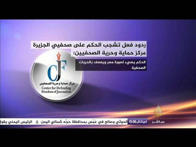 ردود الفعل التي تشجب الحكم على صحفيي الجزيرة