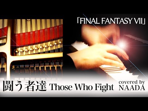 【フル楽譜/ピアノ】闘う者達 FF7 ファイナルファンタジーVII Those Who Fight 主題歌 カバー/NAADA