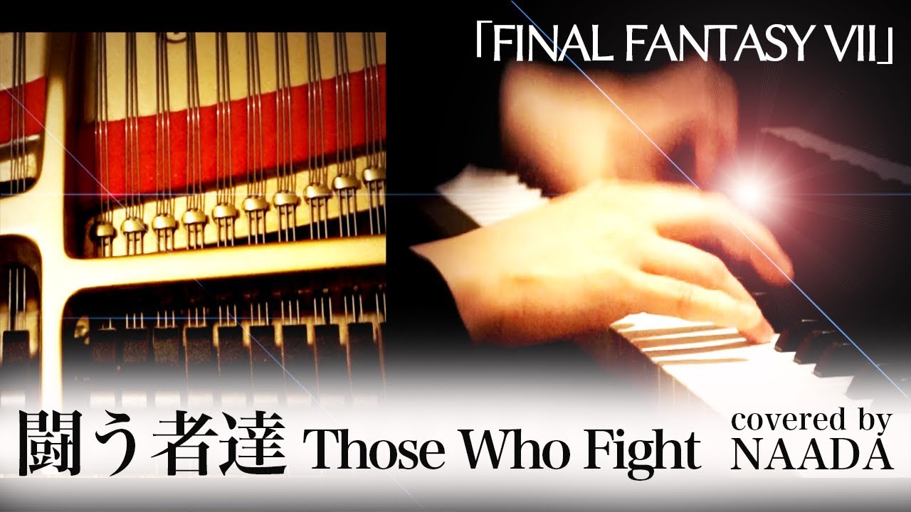 フル楽譜/ピアノ】闘う者達 FF7 ファイナルファンタジーVII Those Who