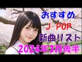 カラオケ好きなおやじが選んだJ-POP新曲リスト【2024年3月後半】