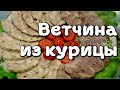 Нежная, вкусная и ароматная ветчина из курицы. Куриная ветчина в пакете для запекания.