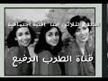التالف الثلاثي امنا اغنية اجتماعية 