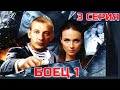 БОЕЦ (2004) | 1 сезон 3 серия