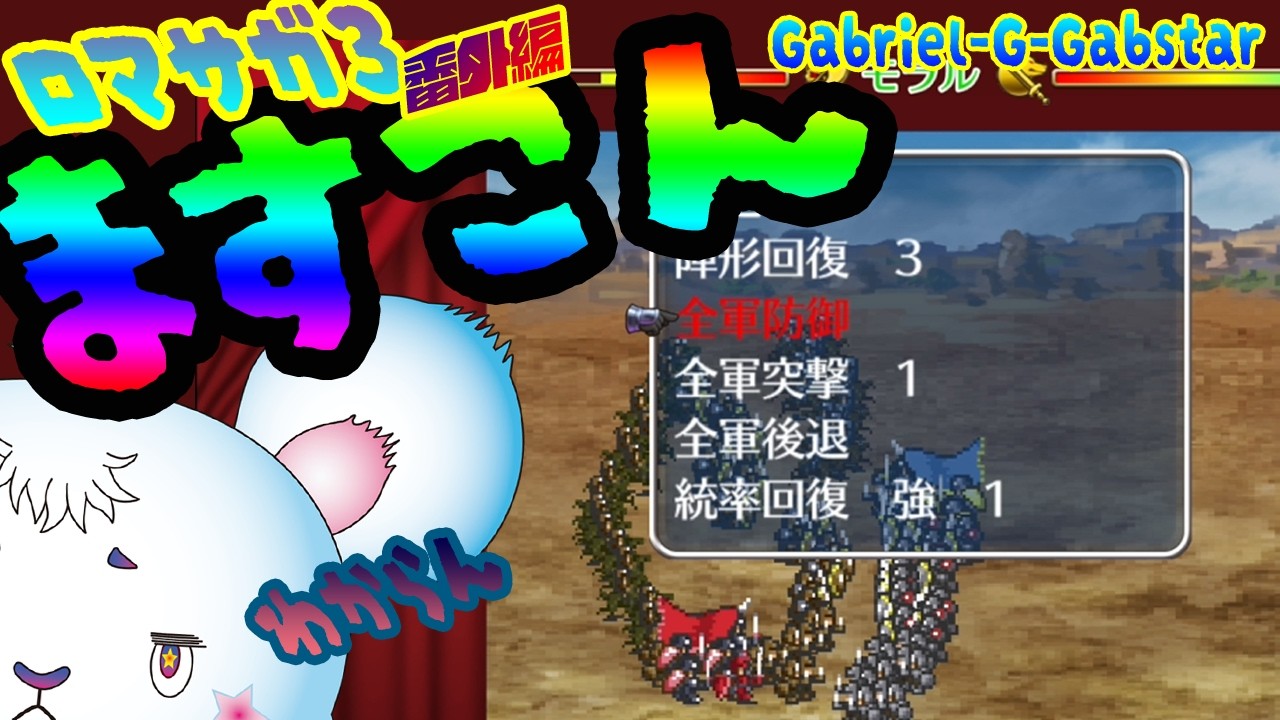 【ロマンシングサガ3】マスコンバットやるの巻🐭⚔✨