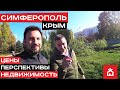 Симферополь. Как и зачем мы съездили в столицу Крыма?