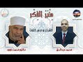 منبر الفكر القرآن ودرس الثبات 