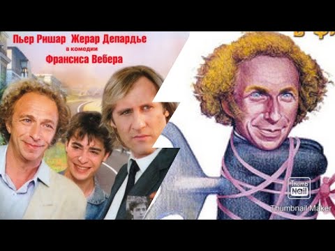 10 Лучших Фильмов Пьера Ришара