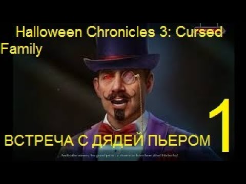 Видео: Halloween Chronicles 3: Cursed Family Walkthrough/Прохождение #1