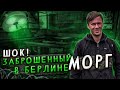 ШОК.  Заброшенный морг в Берлине