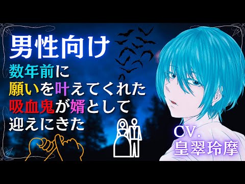 【男性向けASMR】数年前に願いを叶えてくれた吸血鬼が婿として迎えにきた【イヤホン推奨】