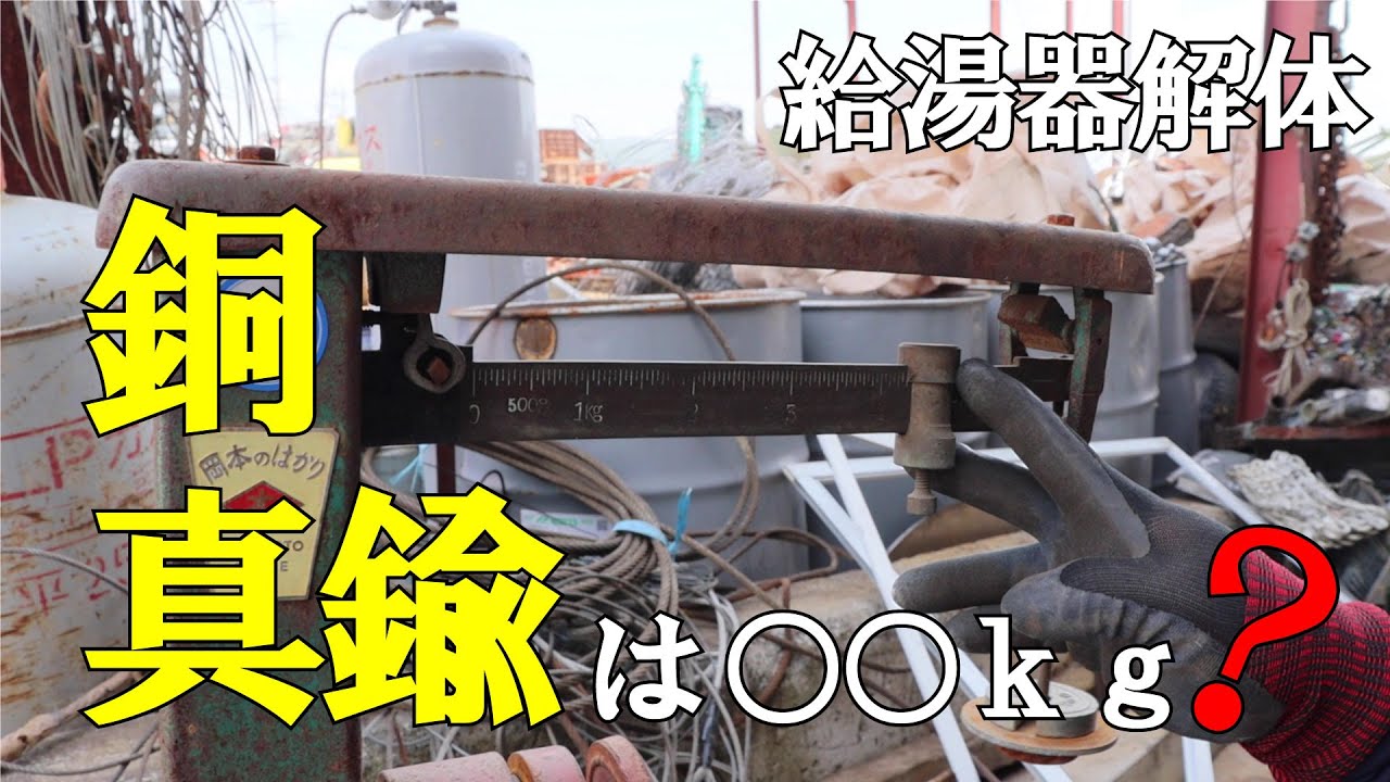給湯器 銅は鉄の10倍の価値とは？ +ステンレス・真鍮ありますよ 給湯器解体してみた‼銅や真鍮は何㎏とれる？ - YouTube