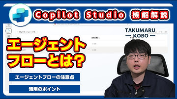 Copilot Studio のエージェントフローとは？ #CopilotStudio #Copilot