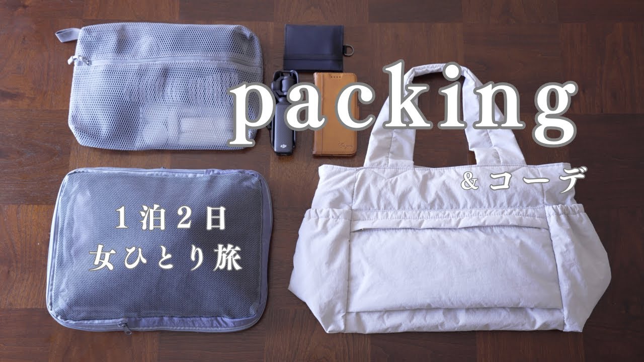 【1泊2日のパッキング】気取らず身軽に旅をする