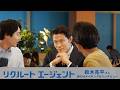 【リクルートエージェント】鈴木亮平さん出演 新CMメイキング&インタビュー