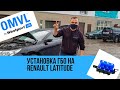 Gazoved. Установка ГБО на RENAULT LATITUDE