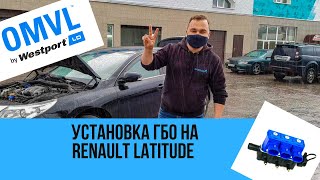 Gazoved. Установка ГБО на RENAULT LATITUDE